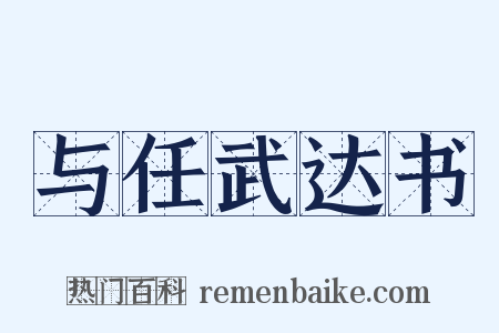与任武达书是什么意思的图片